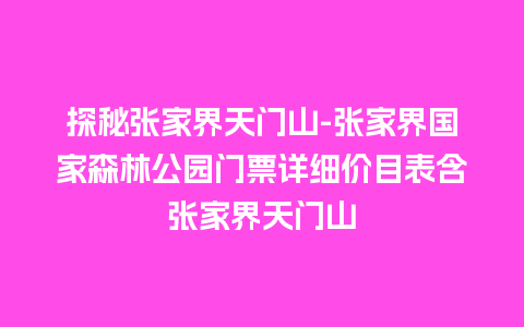 探秘张家界天门山-张家界国家森林公园门票详细价目表含张家界天门山