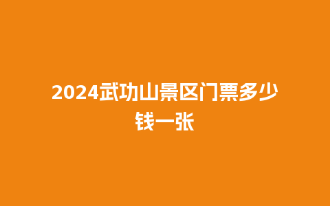 2024武功山景区门票多少钱一张