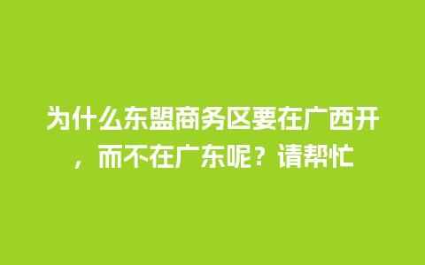 为什么东盟商务区要在广西开，而不在广东呢？请帮忙