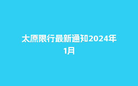 太原限行最新通知2024年1月