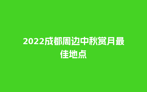 2024成都周边中秋赏月最佳地点