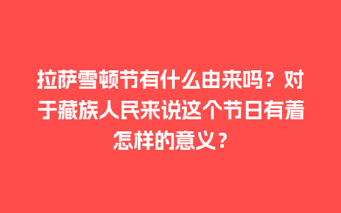 拉萨雪顿节有什么由来吗？对于藏族人民来说这个节日有着怎样的意义？