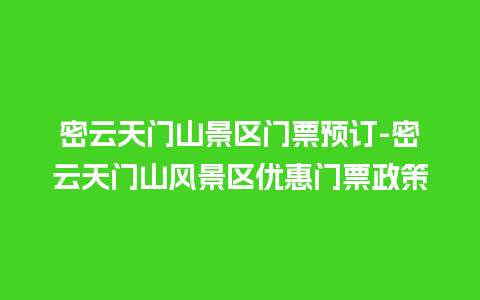 密云天门山景区门票预订-密云天门山风景区优惠门票政策