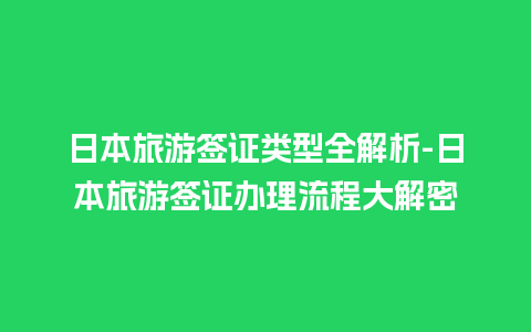 日本旅游签证类型全解析-日本旅游签证办理流程大解密