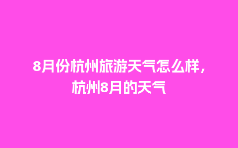 8月份杭州旅游天气怎么样，杭州8月的天气