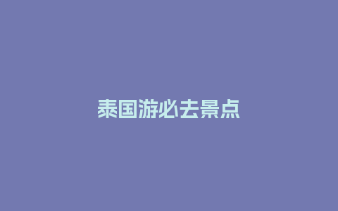 泰国游必去景点