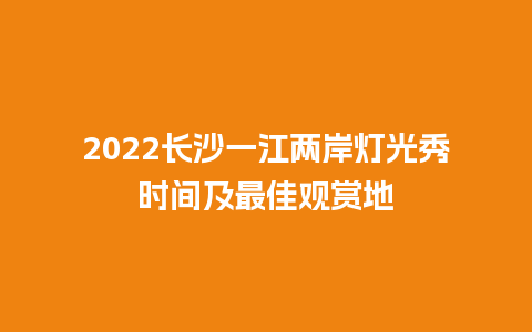 2024长沙一江两岸灯光秀时间及最佳观赏地