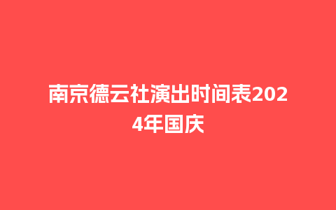 南京德云社演出时间表2024年国庆