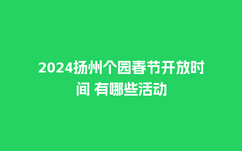 2024扬州个园春节开放时间 有哪些活动