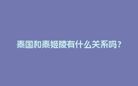 泰国和泰姬陵有什么关系吗？