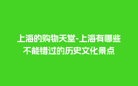 上海的购物天堂-上海有哪些不能错过的历史文化景点