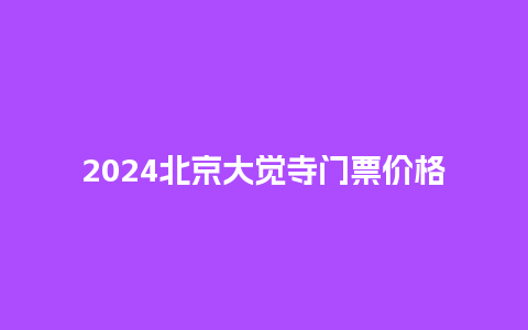 2024北京大觉寺门票价格