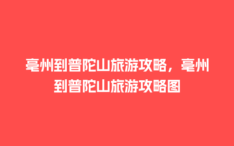 亳州到普陀山旅游攻略，亳州到普陀山旅游攻略图