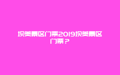 坝美景区门票2024坝美景区门票？