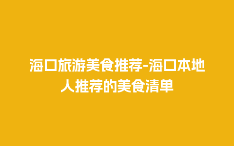 海口旅游美食推荐-海口本地人推荐的美食清单