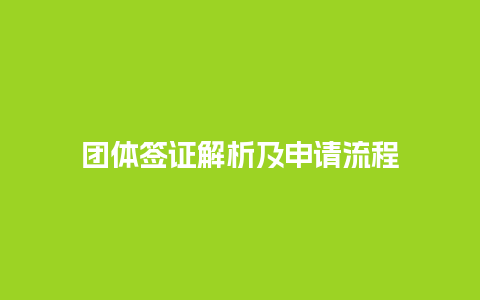 团体签证解析及申请流程