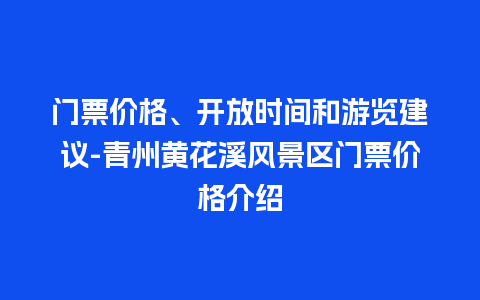 门票价格、开放时间和游览建议-青州黄花溪风景区门票价格介绍