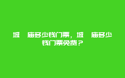 城隍庙多少钱门票，城隍庙多少钱门票免费？