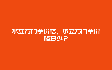 水立方门票价格，水立方门票价格多少？