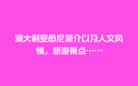 澳大利亚悉尼简介以及人文风情，旅游景点……