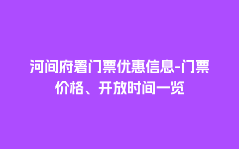 河间府署门票优惠信息-门票价格、开放时间一览