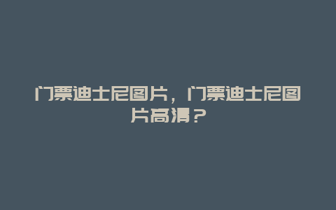 门票迪士尼图片，门票迪士尼图片高清？