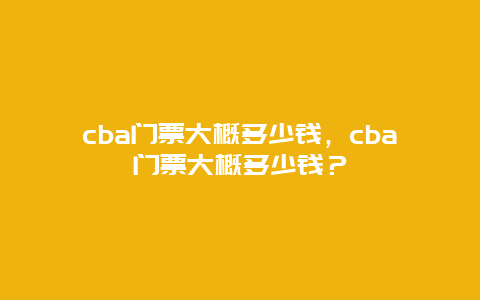 cba门票大概多少钱，cba门票大概多少钱？