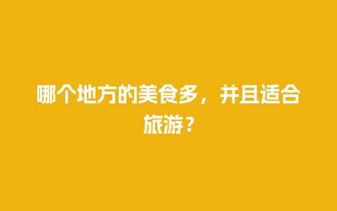 哪个地方的美食多，并且适合旅游？