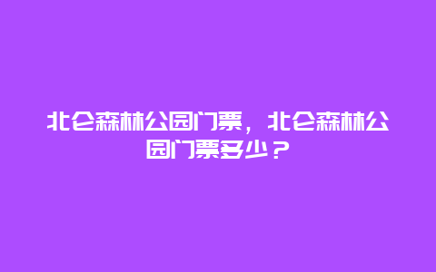 北仑森林公园门票，北仑森林公园门票多少？