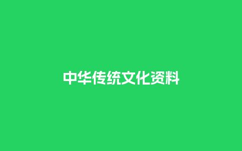 中华传统文化资料