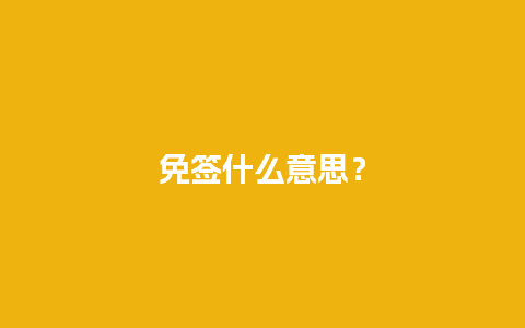 免签什么意思？