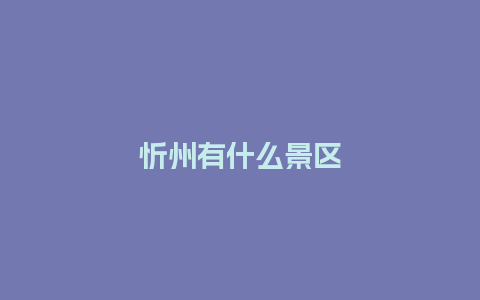 忻州有什么景区