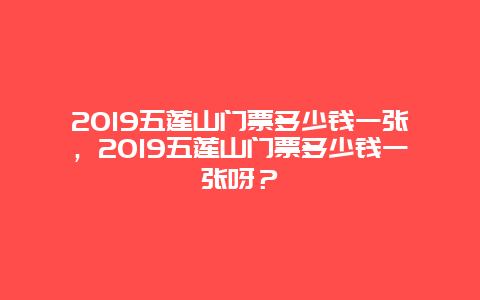 2024五莲山门票多少钱一张，2024五莲山门票多少钱一张呀？