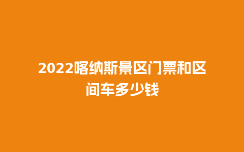 2024喀纳斯景区门票和区间车多少钱