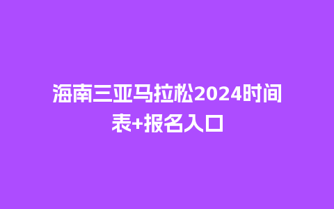 海南三亚马拉松2024时间表+报名入口