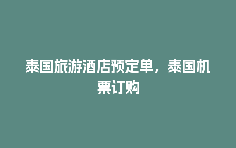 泰国旅游酒店预定单，泰国机票订购