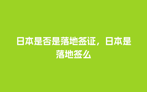 日本是否是落地签证，日本是落地签么