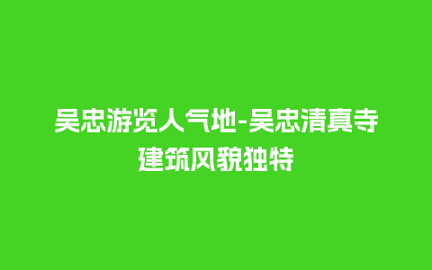 吴忠游览人气地-吴忠清真寺建筑风貌独特