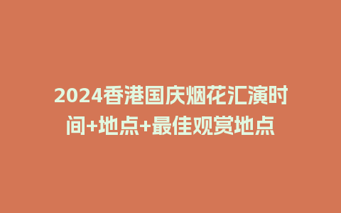 2024香港国庆烟花汇演时间+地点+最佳观赏地点