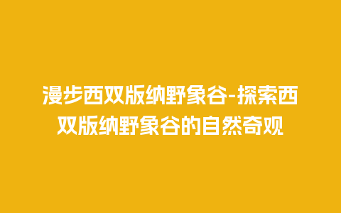 漫步西双版纳野象谷-探索西双版纳野象谷的自然奇观