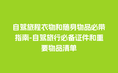 自驾旅程衣物和随身物品必带指南-自驾旅行必备证件和重要物品清单