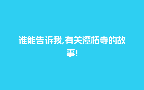 谁能告诉我,有关潭柘寺的故事!