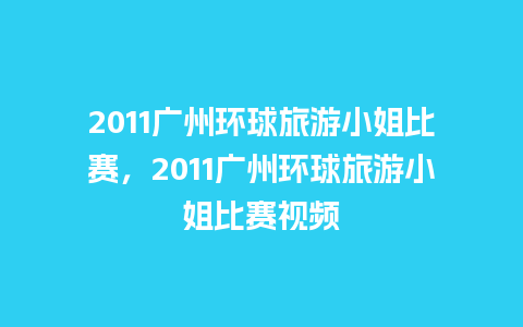 2011广州环球旅游小姐比赛，2011广州环球旅游小姐比赛视频