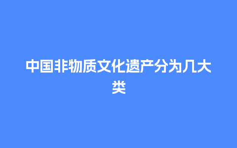 中国非物质文化遗产分为几大类