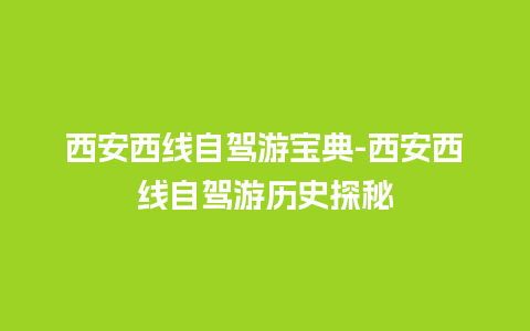 西安西线自驾游宝典-西安西线自驾游历史探秘