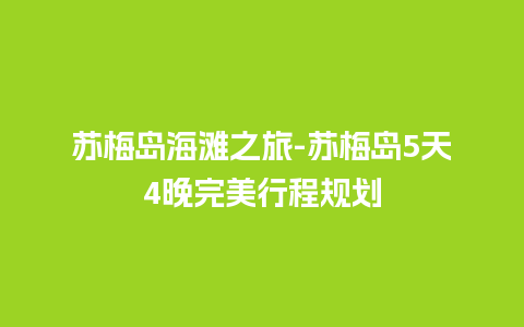 苏梅岛海滩之旅-苏梅岛5天4晚完美行程规划