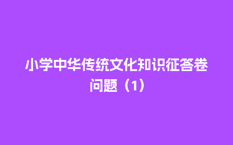 小学中华传统文化知识征答卷问题（1）