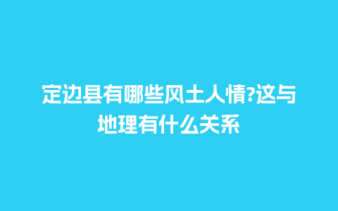 定边县有哪些风土人情?这与地理有什么关系