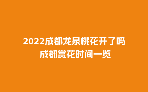 2024成都龙泉桃花开了吗 成都赏花时间一览