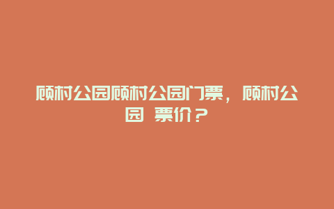 顾村公园顾村公园门票，顾村公园 票价？